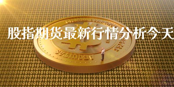 股指期货最新行情分析今天 (https://www.ynbygsw.com/) 基金投资 第1张