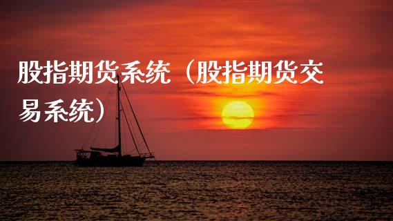 股指期货系统（股指期货交易系统） (https://www.ynbygsw.com/) 原油期货 第1张