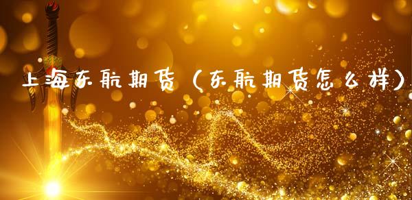 上海东航期货（东航期货怎么样） (https://www.ynbygsw.com/) 基金投资 第1张