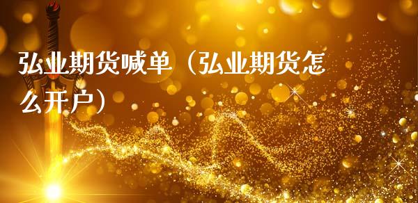 弘业期货喊单（弘业期货怎么开户） (https://www.ynbygsw.com/) 国际期货 第1张