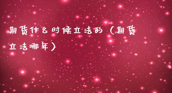 期货什么时候立法的（期货立法哪年） (https://www.ynbygsw.com/) 国际期货 第1张