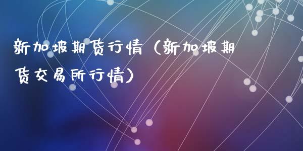 新加坡期货行情（新加坡期货交易所行情） (https://www.ynbygsw.com/) 原油期货 第1张