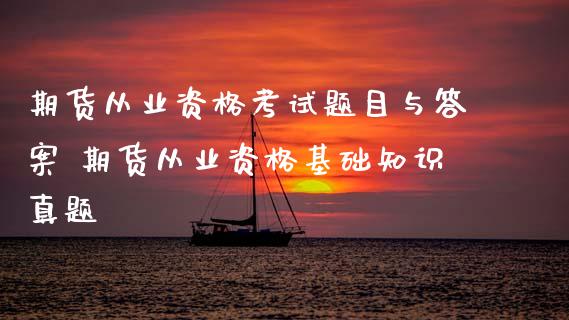 期货从业资格考试题目与答案 期货从业资格基础知识真题 (https://www.ynbygsw.com/) 国际期货 第1张