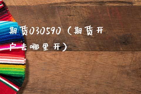 期货030590（期货开户去哪里开） (https://www.ynbygsw.com/) 内盘期货 第1张