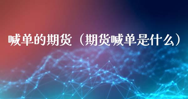 喊单的期货（期货喊单是什么） (https://www.ynbygsw.com/) 国际期货 第1张