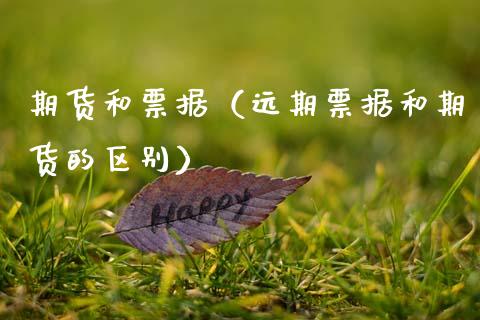 期货和（远期和期货的区别） (https://www.ynbygsw.com/) 期货手续费 第1张