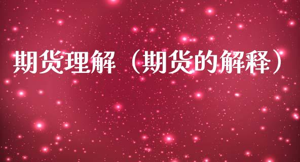 期货理解（期货的解释） (https://www.ynbygsw.com/) 原油期货 第1张