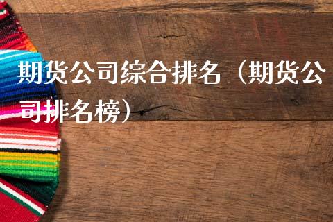 期货公司综合排名（期货公司排名榜） (https://www.ynbygsw.com/) 原油期货 第1张