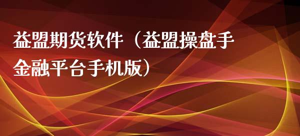 益盟期货软件（益盟操盘手金融平台手机版） (https://www.ynbygsw.com/) 基金投资 第1张