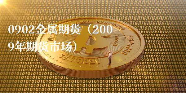 0902金属期货（2009年期货市场） (https://www.ynbygsw.com/) 股票推荐 第1张