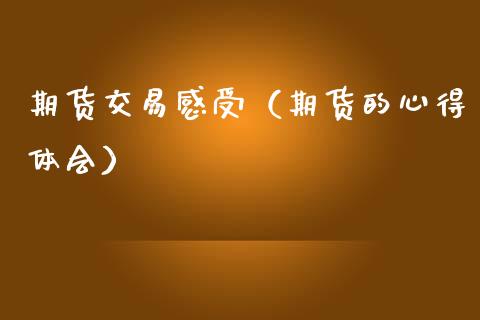 期货交易感受（期货的心得体会） (https://www.ynbygsw.com/) 期货行情 第1张
