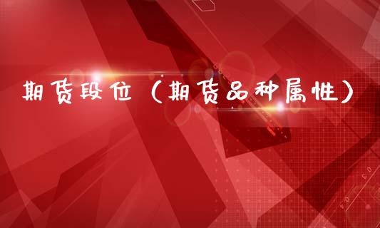 期货段位（期货品种属性） (https://www.ynbygsw.com/) 理财百科 第1张