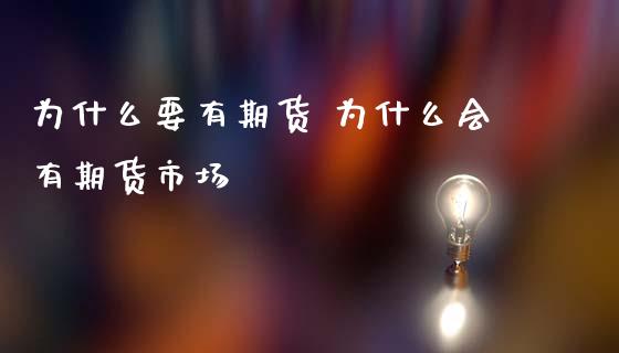 为什么要有期货 为什么会有期货市场 (https://www.ynbygsw.com/) 理财百科 第1张