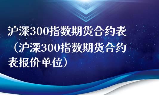 沪深300指数期货合约表（沪深300指数期货合约表报价单位） (https://www.ynbygsw.com/) 内盘期货 第1张