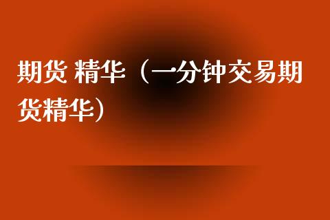 期货 精华（一分钟交易期货精华） (https://www.ynbygsw.com/) 理财百科 第1张