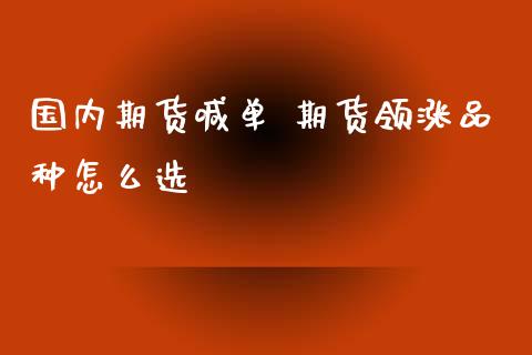国内期货喊单 期货领涨品种怎么选 (https://www.ynbygsw.com/) 理财百科 第1张