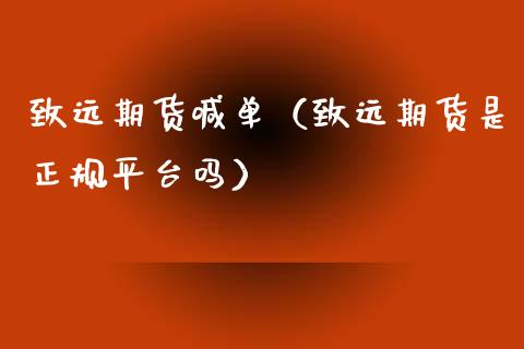 致远期货喊单（致远期货是正规平台吗） (https://www.ynbygsw.com/) 内盘期货 第1张