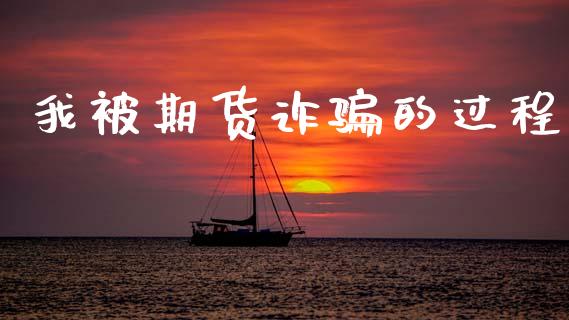 我被期货的过程 (https://www.ynbygsw.com/) 基金投资 第1张