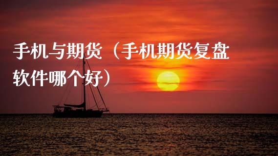 手机与期货（手机期货复盘软件哪个好） (https://www.ynbygsw.com/) 期货平台 第1张