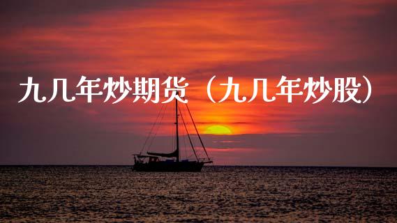 九几年炒期货（九几年炒股） (https://www.ynbygsw.com/) 黄金期货 第1张