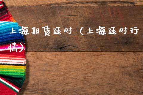 上海期货延时（上海延时行情） (https://www.ynbygsw.com/) 期货入门 第1张