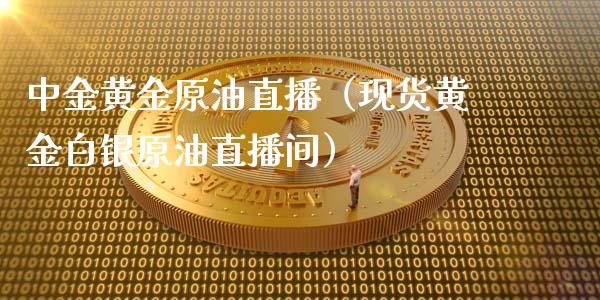 中金黄金原油直播（现货黄金白银原油直播间） (https://www.ynbygsw.com/) 内盘期货 第1张