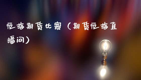 恒指期货比赛（期货恒指直播间） (https://www.ynbygsw.com/) 基金投资 第1张