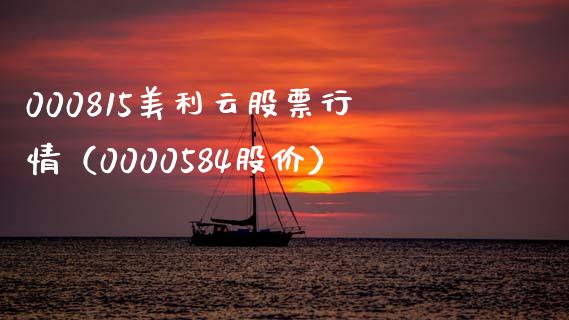 000815美利云股票行情（0000584股价） (https://www.ynbygsw.com/) 期货平台 第1张