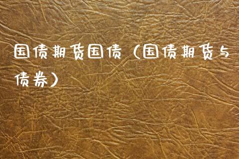 国债期货国债（国债期货与债券） (https://www.ynbygsw.com/) 期货入门 第1张
