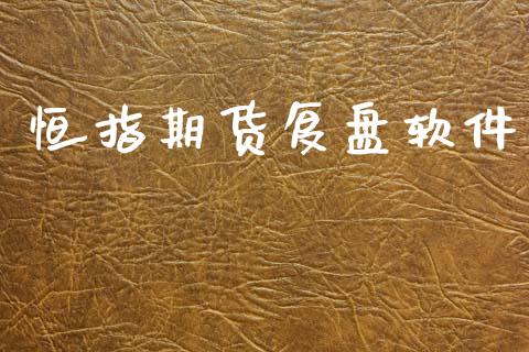 恒指期货复盘软件 (https://www.ynbygsw.com/) 国际期货 第1张