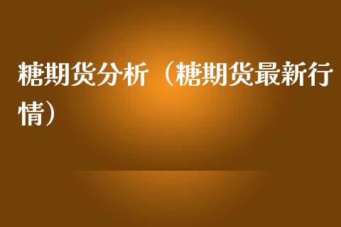 糖期货分析（糖期货最新行情） (https://www.ynbygsw.com/) 原油期货 第1张