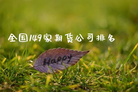 全国149家期货公司排名 (https://www.ynbygsw.com/) 内盘期货 第1张