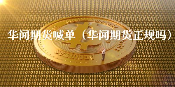 期货喊单（期货正规吗） (https://www.ynbygsw.com/) 国际期货 第1张