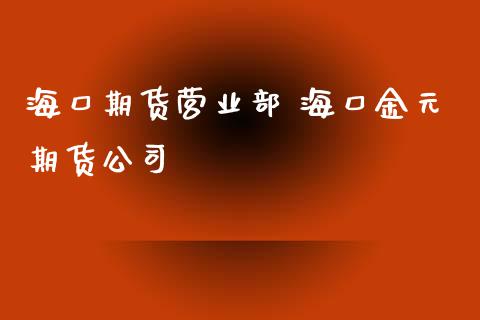 海口期货营业部 海口金元期货公司 (https://www.ynbygsw.com/) 基金投资 第1张