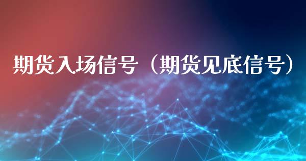 期货入场信号（期货见底信号） (https://www.ynbygsw.com/) 德指期货 第1张