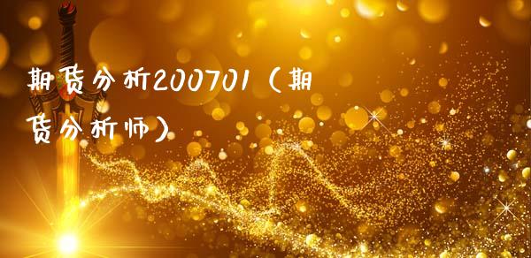 期货分析200701（期货分析师） (https://www.ynbygsw.com/) 股票推荐 第1张