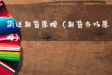 简述期货原理（期货市场原理） (https://www.ynbygsw.com/) 黄金期货 第1张
