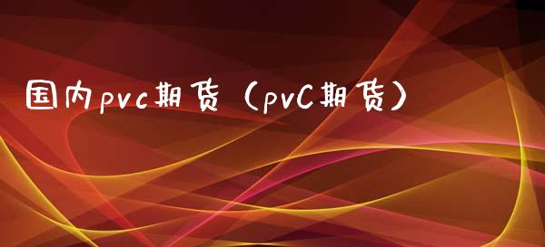 国内pvc期货（pvC期货） (https://www.ynbygsw.com/) 基金投资 第1张