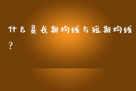 什么是长期均线与短期均线？ (https://www.ynbygsw.com/) 理财百科 第1张