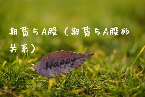 期货与A股（期货与A股的关系） (https://www.ynbygsw.com/) 股票推荐 第1张