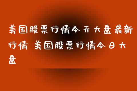 美国股票行情今天大盘最新行情 美国股票行情今日大盘 (https://www.ynbygsw.com/) 基金投资 第1张