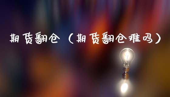 期货翻仓（期货翻仓难吗） (https://www.ynbygsw.com/) 基金投资 第1张