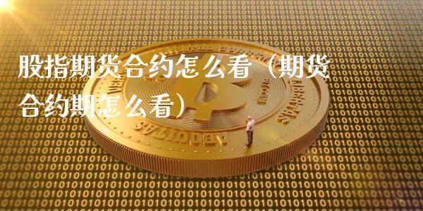 股指期货合约怎么看（期货合约期怎么看） (https://www.ynbygsw.com/) 理财百科 第1张