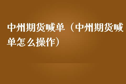 中州期货喊单（中州期货喊单怎么操作） (https://www.ynbygsw.com/) 内盘期货 第1张