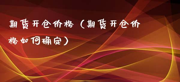 期货开仓价格（期货开仓价格如何确定） (https://www.ynbygsw.com/) 内盘期货 第1张