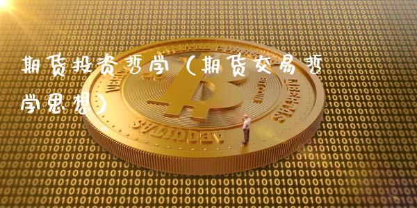 期货投资哲学（期货交易哲学思想） (https://www.ynbygsw.com/) 基金投资 第1张