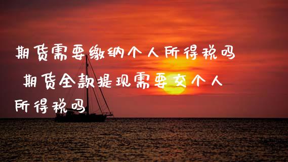 期货需要缴纳个人所得税吗 期货全款提现需要交个人所得税吗 (https://www.ynbygsw.com/) 国际期货 第1张