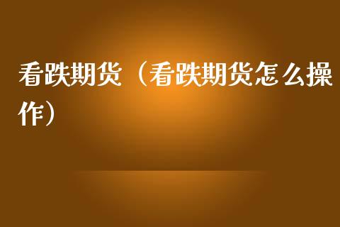 看跌期货（看跌期货怎么操作） (https://www.ynbygsw.com/) 原油期货 第1张
