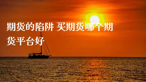 期货的陷阱 买期货哪个期货平台好 (https://www.ynbygsw.com/) 基金投资 第1张