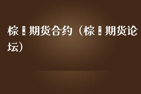 棕榈期货合约（棕榈期货） (https://www.ynbygsw.com/) 德指期货 第1张